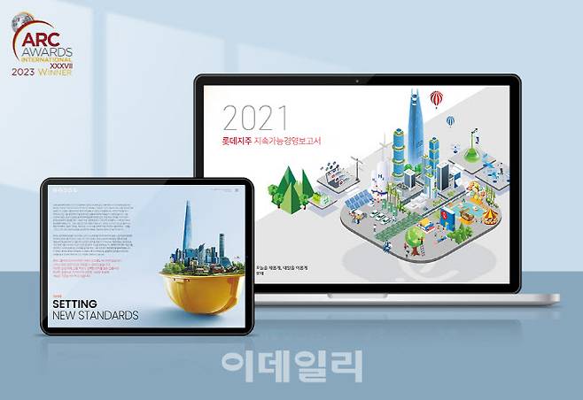 롯데지주가 발간한 2021 지속가능경영보고서가 ‘2023 ARC어워즈’에서 대한민국 대상과 디자인 부문 금상을 수상했다. 롯데는 전 상장사 이사회 내 ESG위원회를 설치하고 지속가능경영보고서 발간을 의무화하는 등 ESG경영 정립을 위해 노력하고 있다. (자료= 롯데지주)