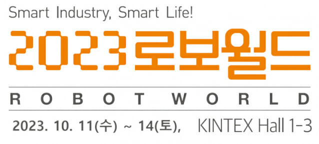 2023 로보월드 (사진=로보월드 사무국)