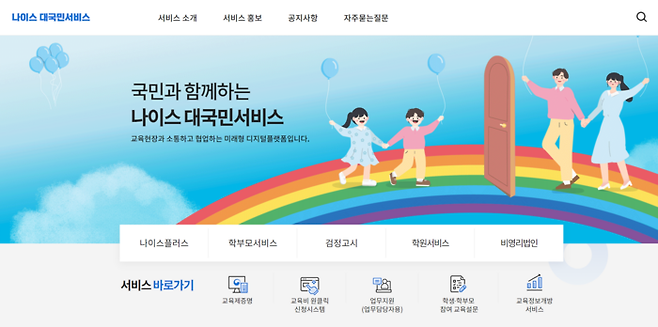 나이스 시스템 홈페이지. [사진 출처 = 교육부·한국교육학술정보원]