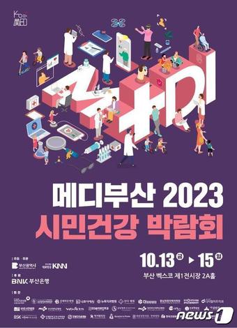 메디부산 2023! 시민건강박람회 홍보 포스터(부산시청 제공)