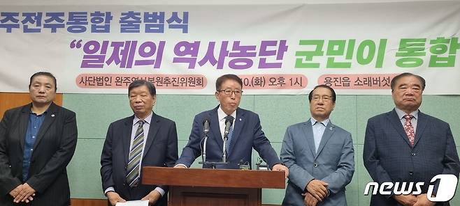 10일 전북 전주시와 완주군을 통합을 위한 (사)완주역사복원추진위원회가 전북도의회 브리핑룸에서 기자회견을 갖고 있다.2023.10,10/뉴스1