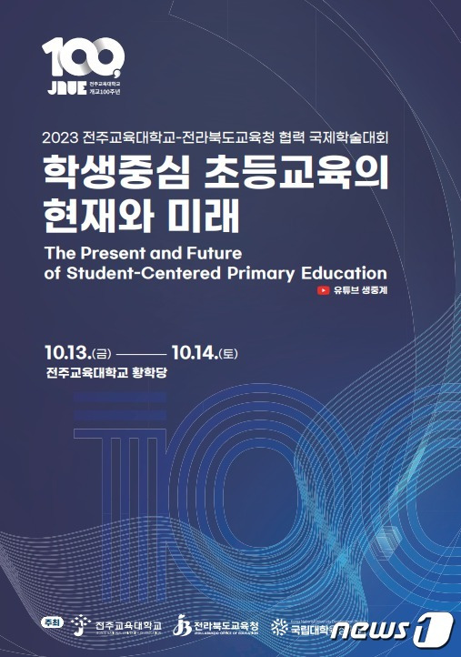 전주교대 개교 100주년 기념 국제학술대회 포스터/뉴스1