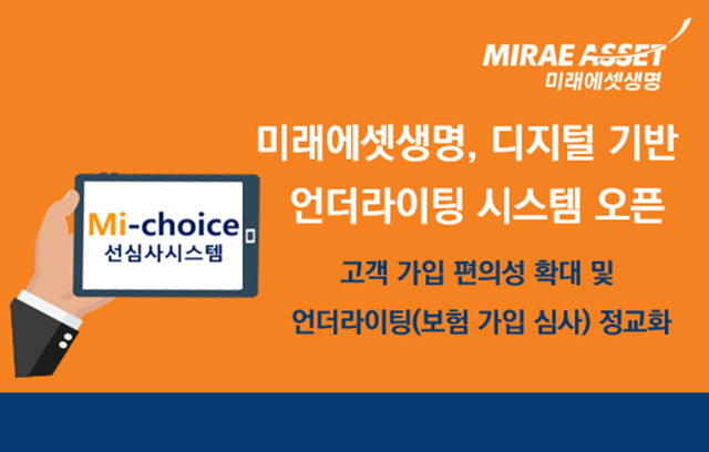 미래에셋생명이 디지털 기반 언더라이팅(보험 가입 심사) 시스템 'Mi-choice 선심사시스템'을 도입했다. /미래에셋생명