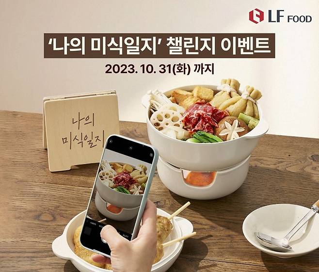 ‘나의 미식일지' 챌린지 /사진=LF푸드