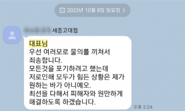 플라스틱 투입 사고가 발생한 카페 점주가 프랜차이즈 업체 대표에게 보낸 메시지. 카페코지 홈페이지 캡처