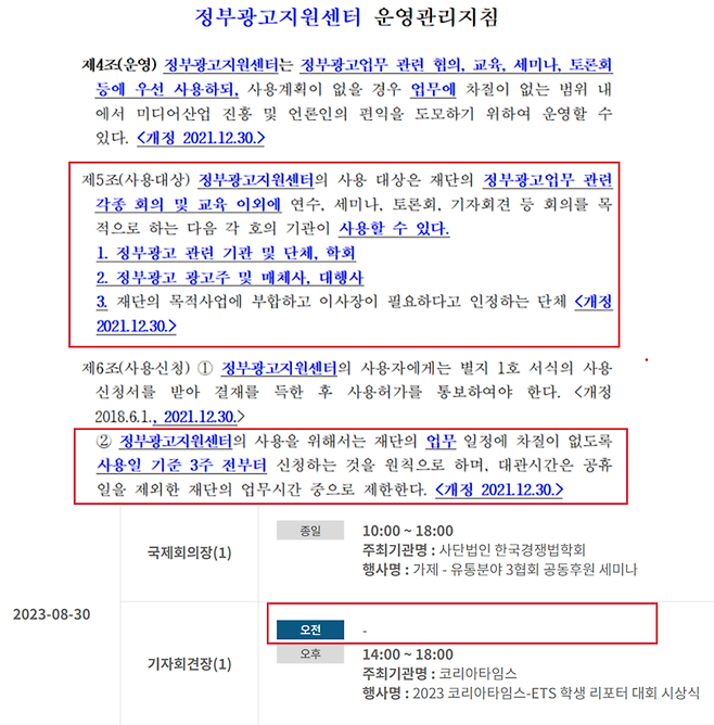 ▲한국언론진흥재단 정부광고지원센터 운영관리지침, 8월30일 프레스센터 예약 현황.