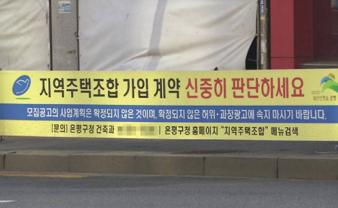 지역주택조합사업의 신중한 가입을 당부하는  서울시 현수막 [사진 = 연합뉴스]