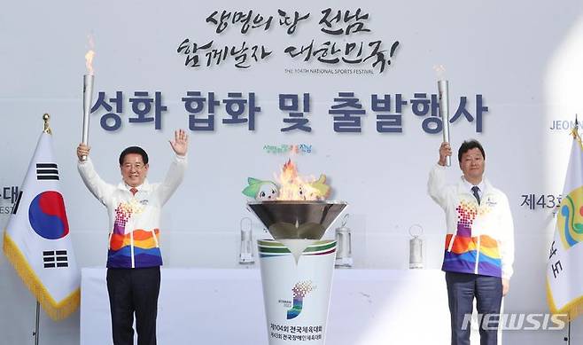 [무안=뉴시스] 이창우 기자=김영록 전남도지사(왼쪽)가 10일 오전 전남도청 만남의 광장에서 열린 제104회 전국체전과 제43회 전국장애인체전을 밝힐 성화 합화 출발행사에서 성화 합화를 한 뒤 기념촬영을 하고 있다. (사진=전남도 제공) 2023.10.10. photo@newsis.com *재판매 및 DB 금지