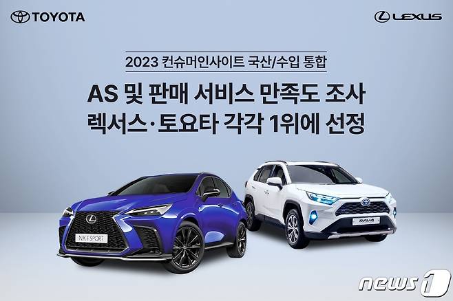 한국도요타는 11일 렉서스·토요타가 2023 컨슈머인사이트 조사결과 AS 및 판매 서비스 만족도 각각 1위에 선정됐다고 밝혔다.(한국도요타자동차 제공)