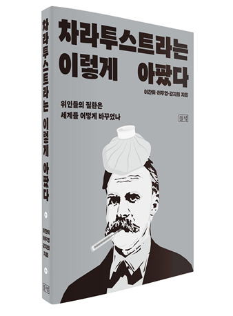 유명인들의 질환에 돋보기를 갖다 대고 '병(病)'을 통해 '생(生)과 노(老)'를 돌아본 독특한 결과물이 담긴 책 '차라투스트라는 이렇게 아팠다'가 출간됐다. [사진=도서출판 들녘]