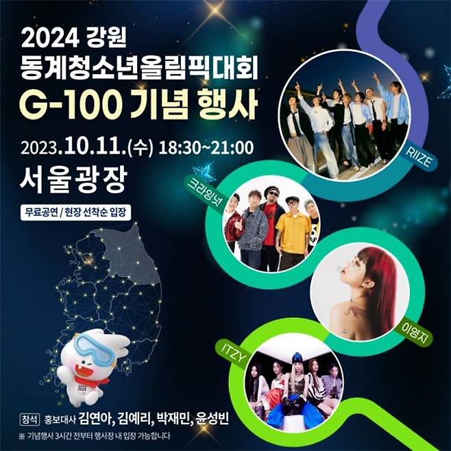 ▲ '2024 강원 동계청소년올림픽' G-100 기념행사 포스터 사진 : 서울시