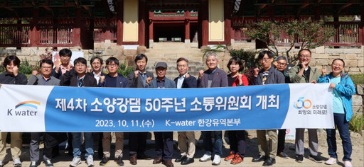 ‘2023년 제4차 소양강댐 50주년 소통위원회’를 개최. 한국수자원공사 제공