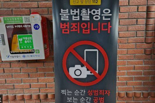 불법촬영 경고문 / 사진 = 연합뉴스