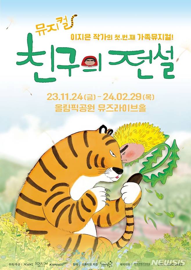 [서울=뉴시스] 뮤지컬 '친구의전설' 포스터. (포스터=웅진씽크빅 제공) 2023.10.11. photo@newsis.com