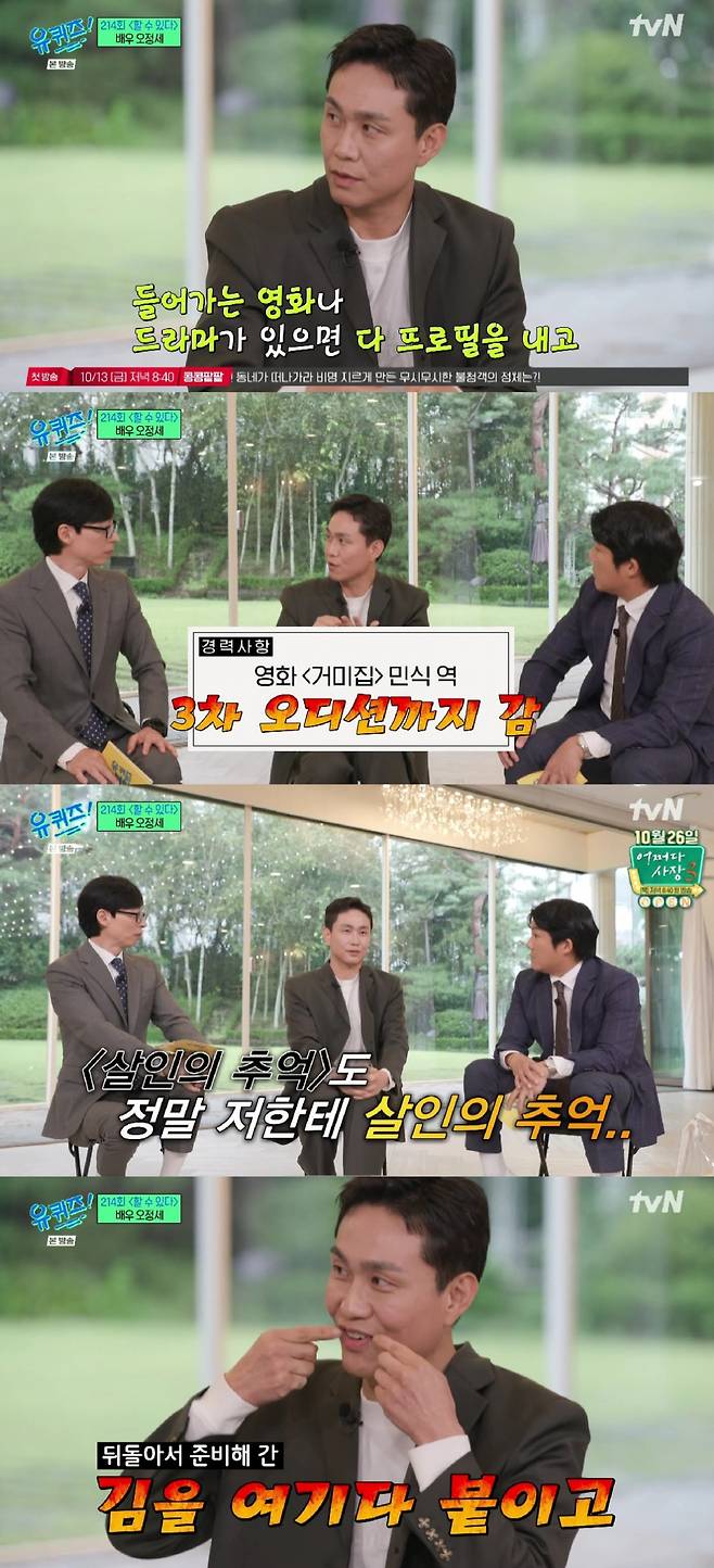 오정세 / 사진=tvN 유 퀴즈 온 더 블럭