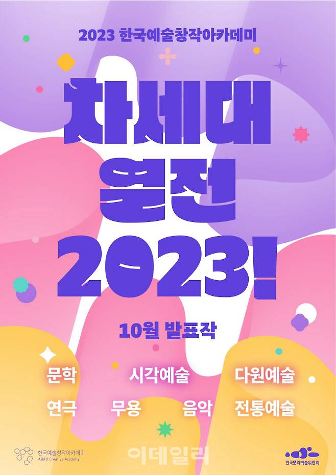 ‘차세대열전 2023!’ 포스터. (사진=한국문화예술위원회)