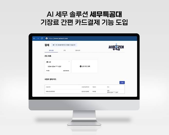 세무특공대, 기장료 간편 카드결제 기능 탑재./세무특공대 제공