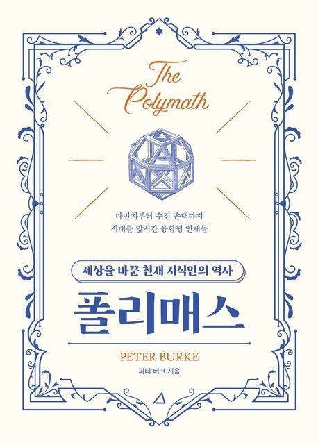 [새책] 폴리매스
