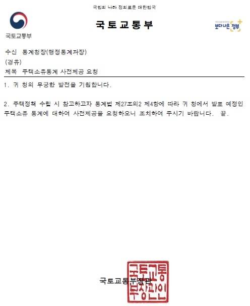 국토부가 통계청에 보낸 주택 통계자료 사전제공 공문. <국민의힘 김영선 의원실>