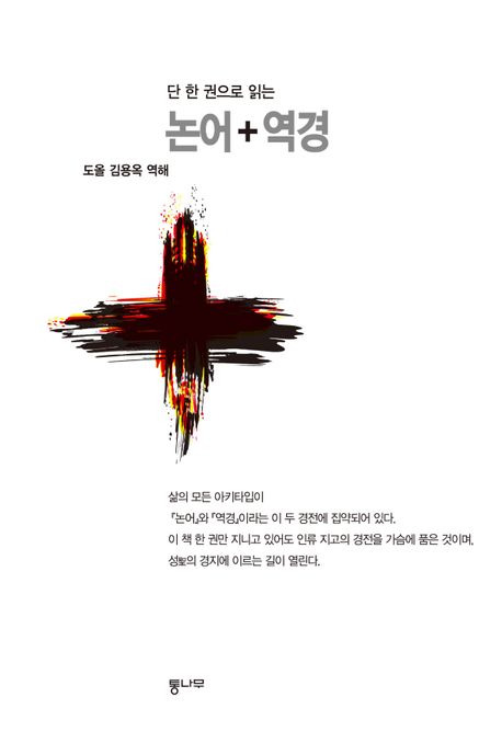 ▲『단 한 권으로 읽는 논어+역경』 / 도올 김용옥 역해 / 통나무 출판