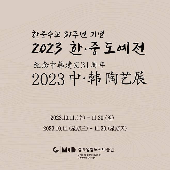 '2023 한·중 도예전'(사진=한국도자재단 제공) *재판매 및 DB 금지