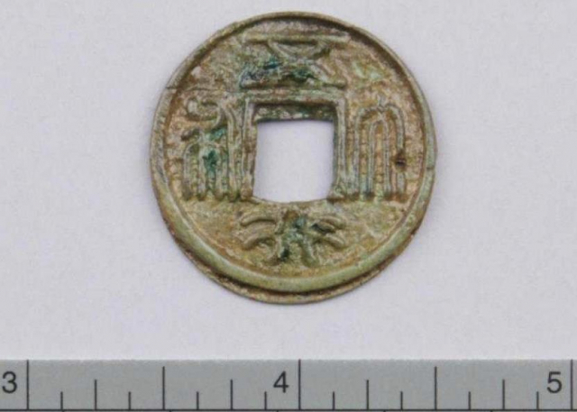 익산 '서동생가터'에서 발굴된 중국 북주 시대 동전인 '오행대포' 모습. 사진 제공=문화재청