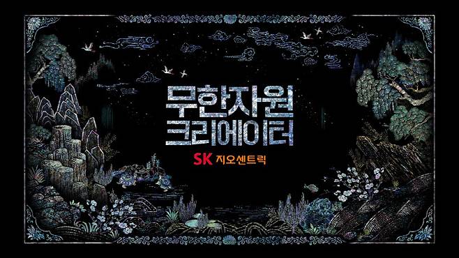 SK지오센트릭 ‘무한자원 크리에이터’ 광고 영상 스틸컷.(사진=SK지오센트릭)