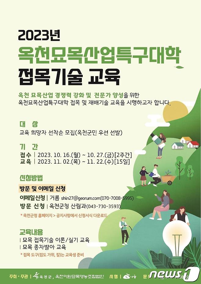 옥천묘목산업특구대학 접목기술 교육생 모집 홍보물. /뉴스1