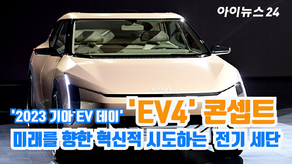 기아가 12일 경기 여주시 마임비전빌리지에서 열린 '2023 기아 EV 데이'에서 전기차 세단  EV4 콘셉트를 공개하고 있다. [사진=곽영래 기자]