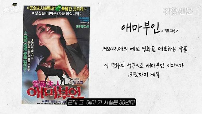 당시 <애마부인> 영화 포스터. 영화 흥행 성공으로 무려 13편의 애마 시리즈가 제작됐지만 모두 1편의 아성을 무너뜨릴 수 없었습니다.
