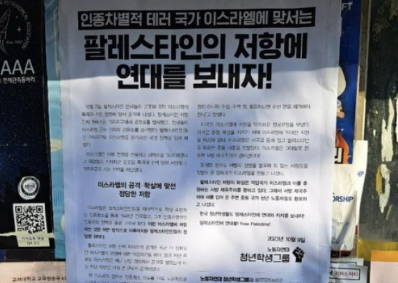 대학가에 붙은 노동자연대 청년학생그룹의 '팔레스타인의 저항에 연대를 보내자' 성명서. 노동자연대 청년학생그룹 SNS 캡처