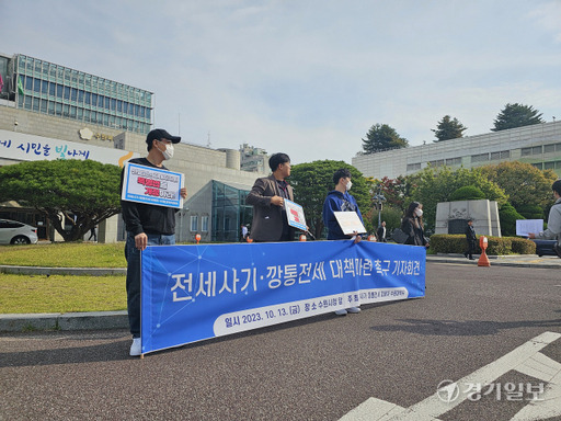 13일 오전 전세사기·깡통전세 피해자 수원대책위원회가 수원특례시청 정문에서 ‘전세사기·깡통전세 대책마련 촉구 기자회견’을 진행하고 있다. 김기현기자