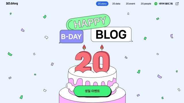 네이버가 블로그 서비스 오픈 20주년을 맞아 이벤트 페이지 ‘기록이 쌓이면 뭐든 된다’를 공개했다./네이버