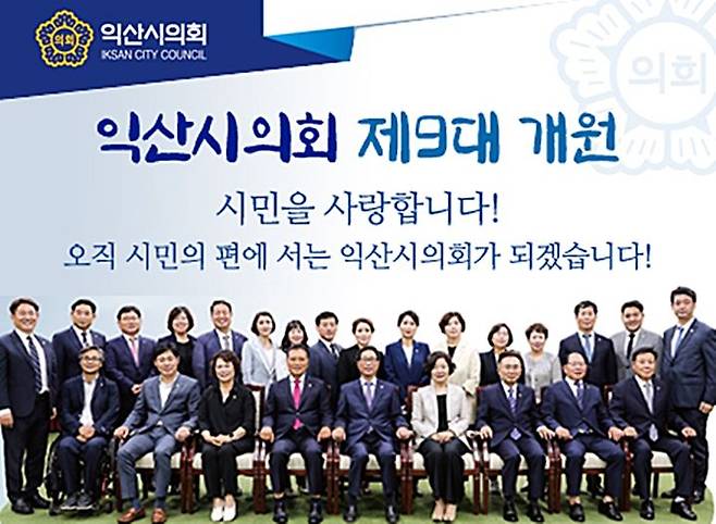 익산시의회 홈페이지 캡처 *재판매 및 DB 금지