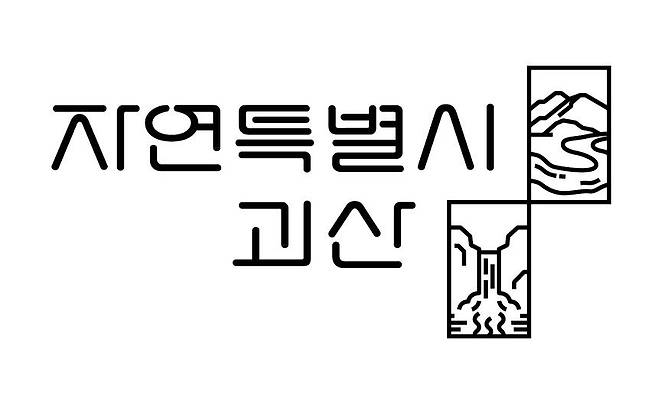 괴산군 도시브랜드  [괴산군 제공. 재판매 및 DB 금지]