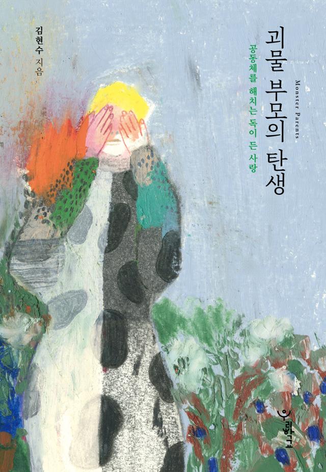 괴물 부모의 탄생·김현수 지음·우리학교 발행·172쪽·1만6,800원