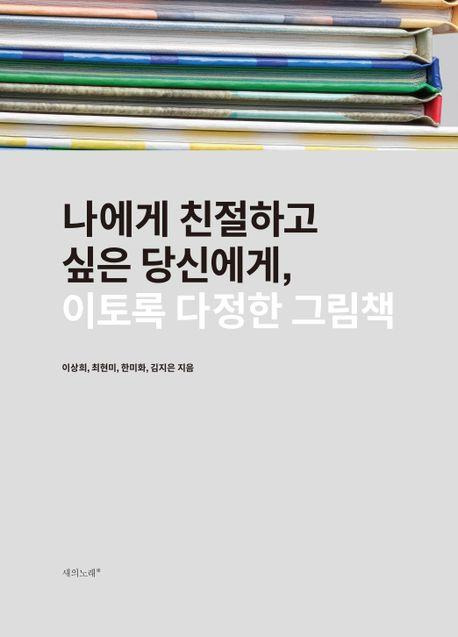 이상희 외 '이토록 다정한 그림책'