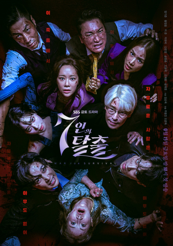 SBS 금토드라마 '7인의 탈출'./사진= 초록뱀미디어·스튜디오S