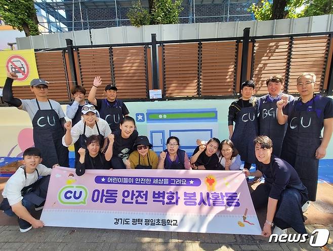 BGF임직원, CU가맹점주 등 참가자들이 경기도 평택시 평일초등학교에서 아동 안전 벽화 그리기 봉사활동 후 기념촬영을 하고 있다. (BGF리테일제공)