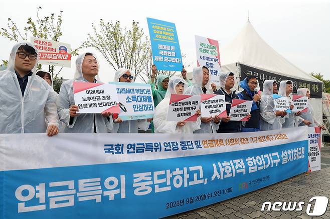 공적연금강화국민행동 구성원들이 지난달 20일 오전 서울 여의도 국회 앞에서 기자회견을 열고 국회 연금특위 중단 및 사회적 합의기구 설치를 촉구하고 있다. 2023.9.20/뉴스1 ⓒ News1 이승배 기자