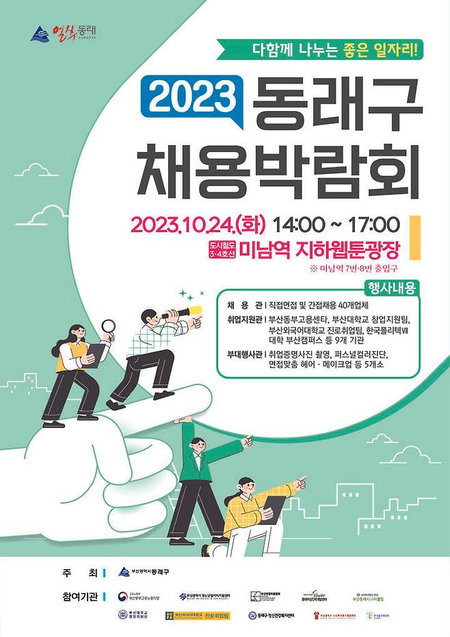 [부산=뉴시스] 부산 동래구가 24일 채용박람회를 연다. (포스터=동래구 제공) *재판매 및 DB 금지