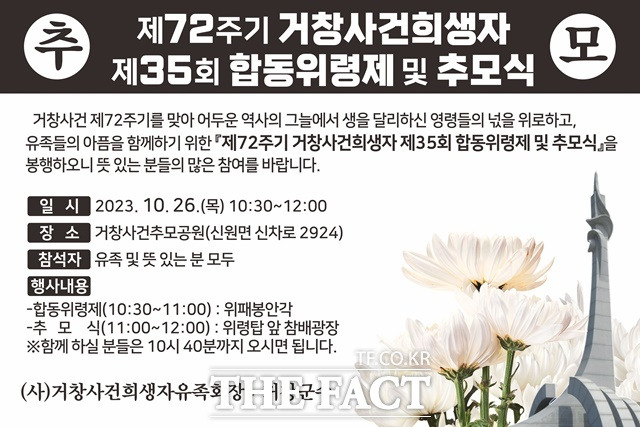 제72주기 거창사건 희생자 제35회 합동위령제 및 추모식 안내문./거창군