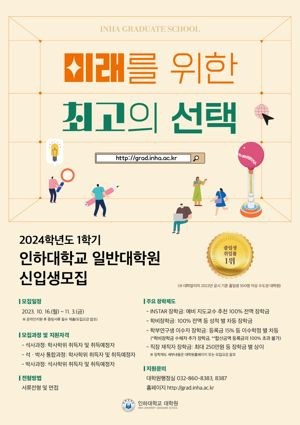 인하대학교 대학원은 16일부터 11월 3일까지 2024학년도 전기 신입생을 모집한다. 사진은 대학원 신입생 모집 포스터.