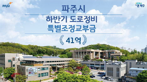 경기도 파주시, 하반기 도로 정비 특별조정교부금 41억 원 확보 했다. [사진=파주시]