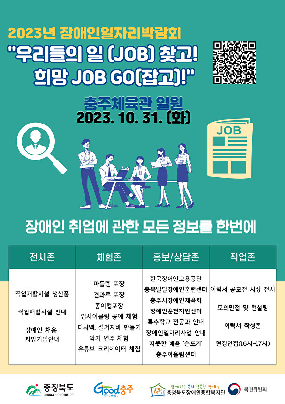 2023년 장애인일자리박람회 포스터. [사진=충북장애인종합복지관]