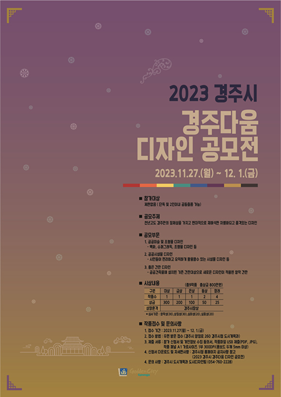 경주시, 2023 경주다움 디자인 공모전 포스터. [사진=경주시청]