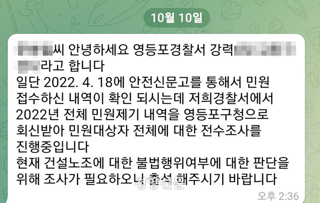 한 건설노조원이 지난 10일 영등포경찰서로부터 받은 문자 내용. 지난 4월 민원제기에 대해 불법행위 여부를 판단을 위한 조사가 필요하다고 적혀 있다. 건설노조·용혜인 기본소득당 의원실 제공.