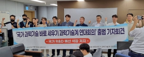 尹정부의 국가 연구개발(R&D) 예산 삭감 저지 등을 위한 ‘국가 과학기술 바로 세우기 과학기술계 연대회의’가 지난 9월 5일 출범했다 [사진 = 연합뉴스]