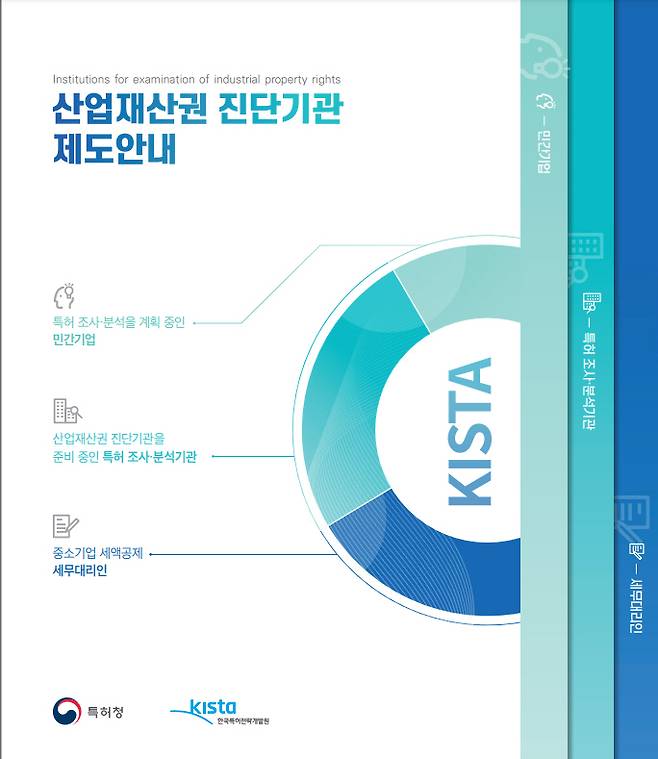 특허청이 배포한 ‘진단기관 제도 안내서’ 표지. [사진=특허청]