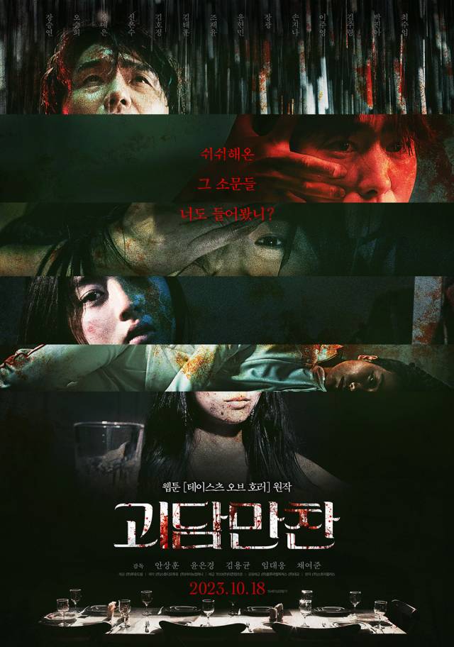 '괴담만찬'/ (주)블루라벨픽쳐스